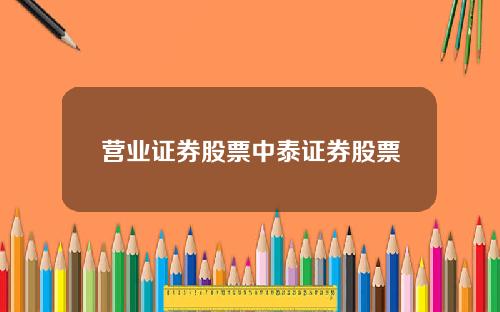 营业证券股票中泰证券股票
