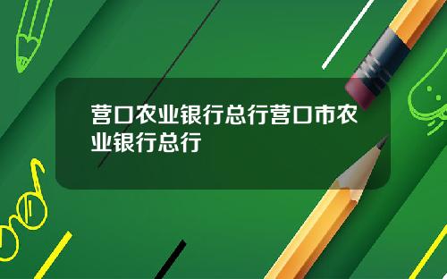 营口农业银行总行营口市农业银行总行