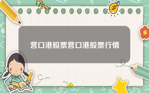 营口港股票营口港股票行情