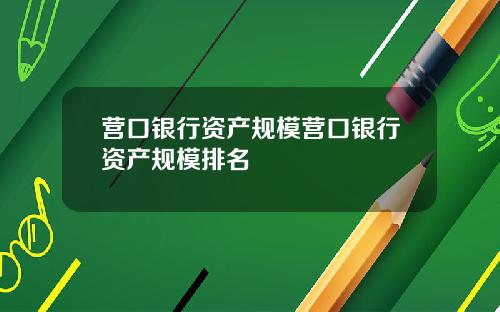 营口银行资产规模营口银行资产规模排名