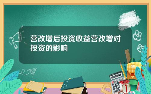 营改增后投资收益营改增对投资的影响