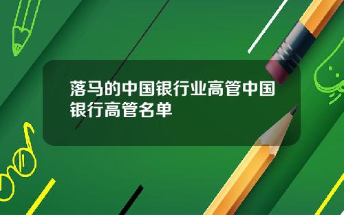 落马的中国银行业高管中国银行高管名单