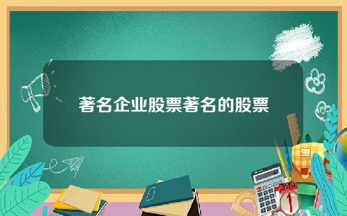 著名企业股票著名的股票