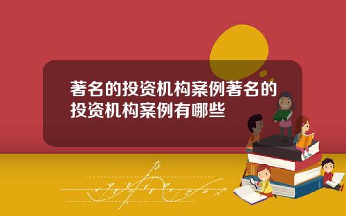 著名的投资机构案例著名的投资机构案例有哪些