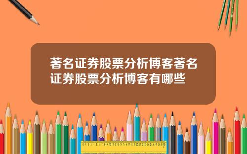 著名证券股票分析博客著名证券股票分析博客有哪些