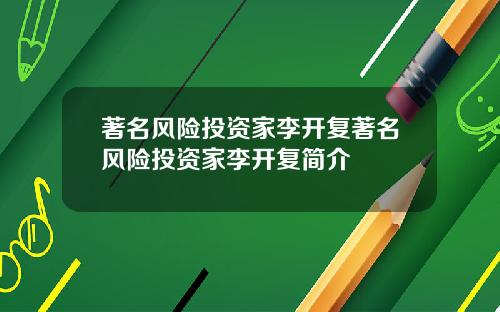 著名风险投资家李开复著名风险投资家李开复简介