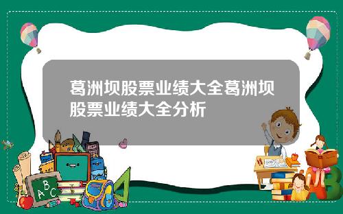 葛洲坝股票业绩大全葛洲坝股票业绩大全分析