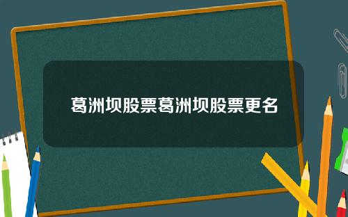 葛洲坝股票葛洲坝股票更名