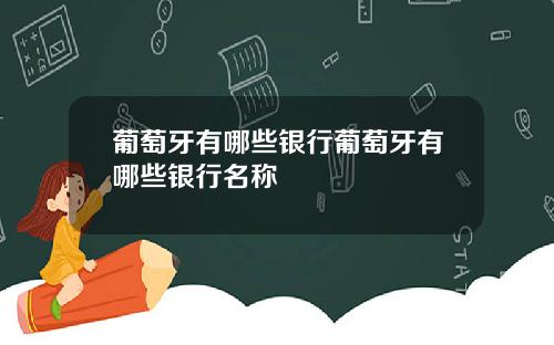 葡萄牙有哪些银行葡萄牙有哪些银行名称
