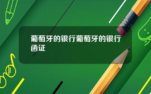 葡萄牙的银行葡萄牙的银行函证
