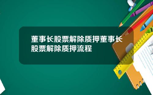 董事长股票解除质押董事长股票解除质押流程