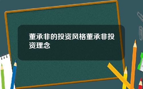 董承非的投资风格董承非投资理念