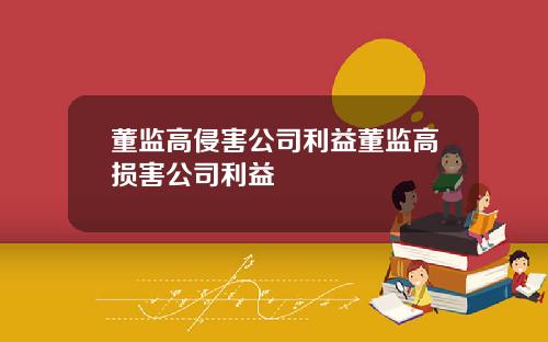 董监高侵害公司利益董监高损害公司利益