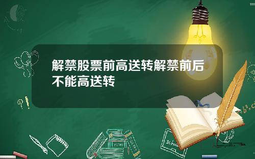 解禁股票前高送转解禁前后不能高送转