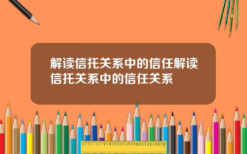 解读信托关系中的信任解读信托关系中的信任关系