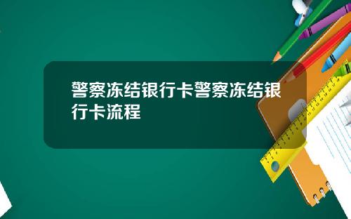 警察冻结银行卡警察冻结银行卡流程