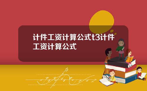 计件工资计算公式t3计件工资计算公式