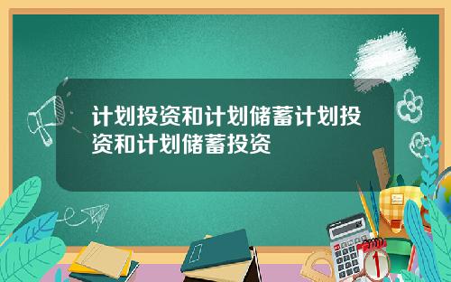 计划投资和计划储蓄计划投资和计划储蓄投资