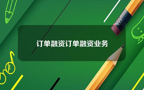订单融资订单融资业务