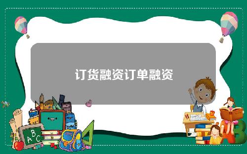 订货融资订单融资