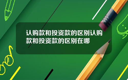 认购款和投资款的区别认购款和投资款的区别在哪
