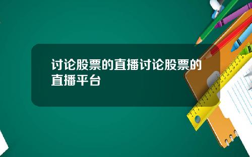讨论股票的直播讨论股票的直播平台