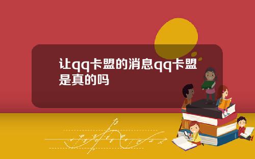 让qq卡盟的消息qq卡盟是真的吗