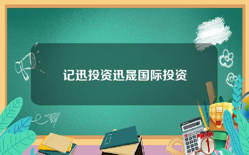 记迅投资迅晟国际投资