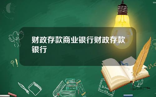 财政存款商业银行财政存款银行