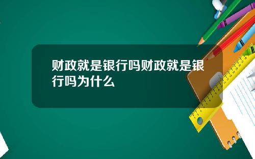 财政就是银行吗财政就是银行吗为什么
