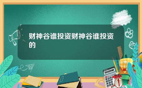 财神谷谁投资财神谷谁投资的