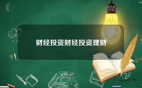 财经投资财经投资理财