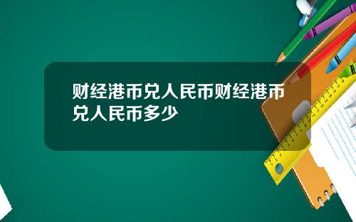财经港币兑人民币财经港币兑人民币多少