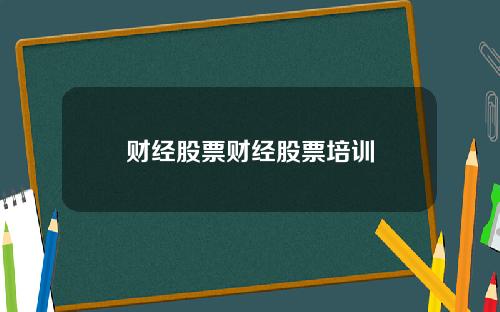 财经股票财经股票培训