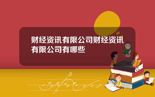 财经资讯有限公司财经资讯有限公司有哪些