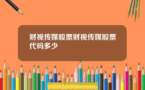 财视传媒股票财视传媒股票代码多少