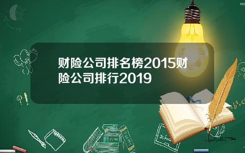 财险公司排名榜2015财险公司排行2019