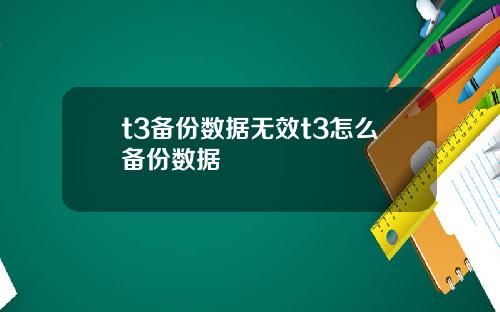 t3备份数据无效t3怎么备份数据