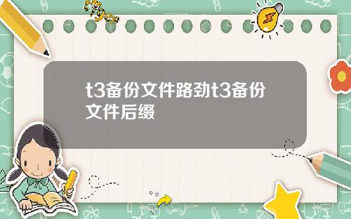 t3备份文件路劲t3备份文件后缀
