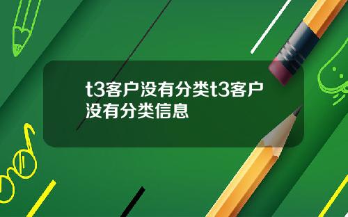t3客户没有分类t3客户没有分类信息