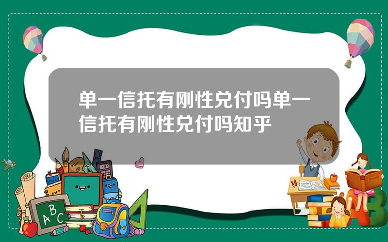 单一信托有刚性兑付吗单一信托有刚性兑付吗知乎