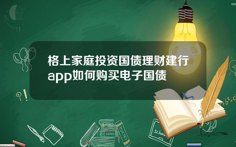 格上家庭投资国债理财建行app如何购买电子国债