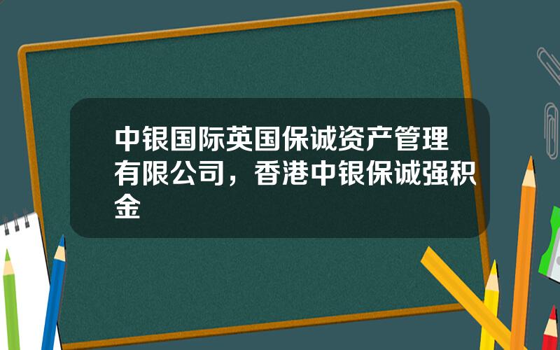 中银国际英国保诚资产管理有限公司，香港中银保诚强积金