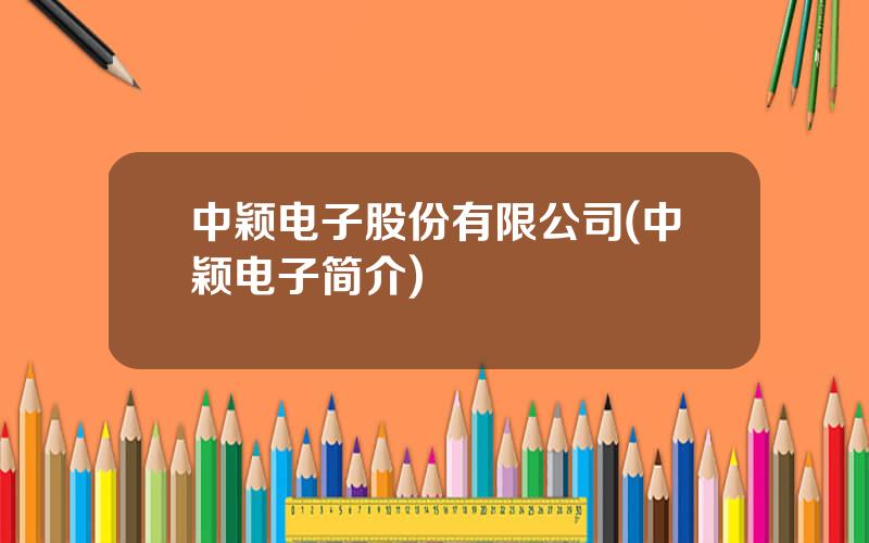 中颖电子股份有限公司(中颖电子简介)