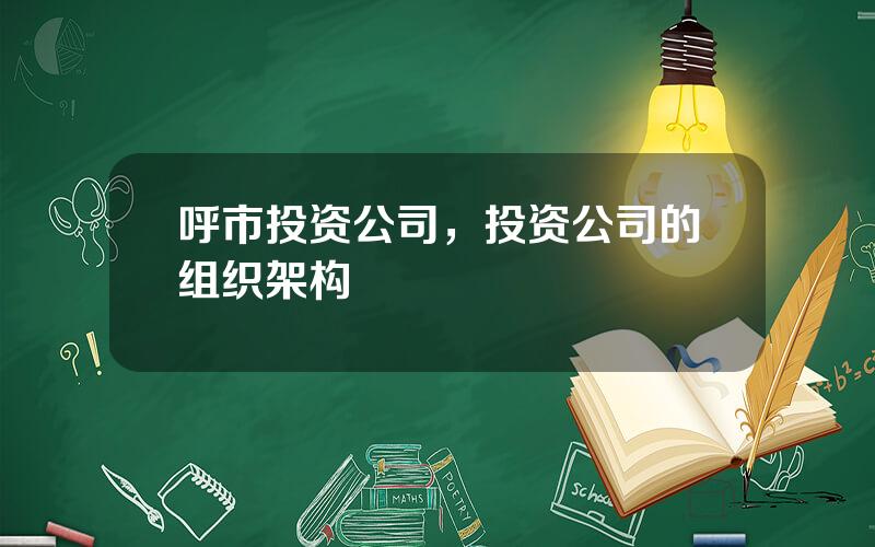 呼市投资公司，投资公司的组织架构
