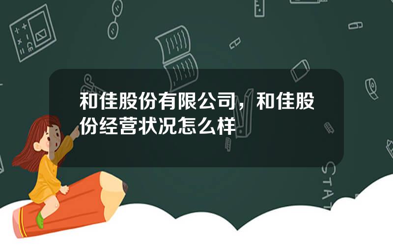 和佳股份有限公司，和佳股份经营状况怎么样