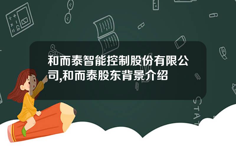 和而泰智能控制股份有限公司,和而泰股东背景介绍