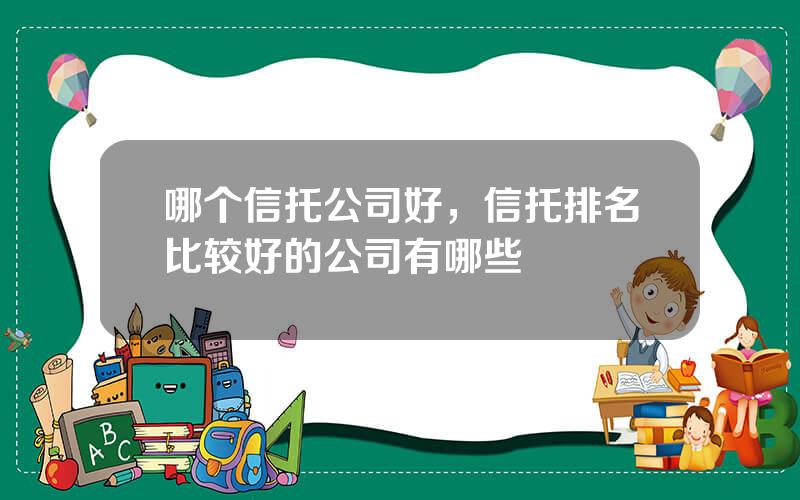 哪个信托公司好，信托排名比较好的公司有哪些