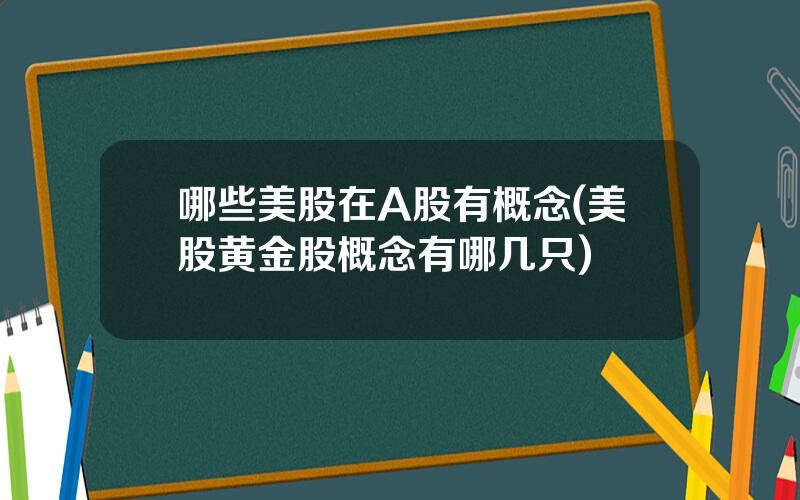 哪些美股在A股有概念(美股黄金股概念有哪几只)