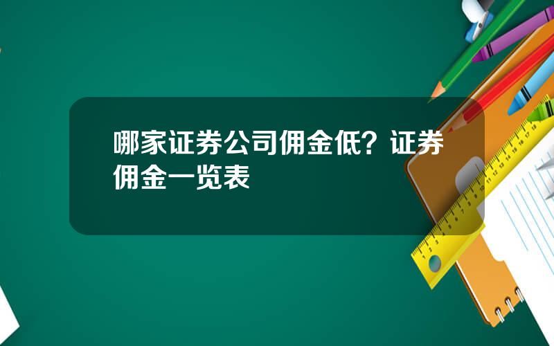 哪家证券公司佣金低？证券佣金一览表